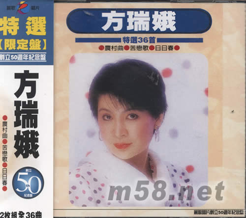 方瑞娥特選36首專輯正面圖片
