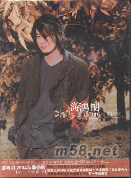 2004秋季戀歌 第一千個晝夜(臺灣版)專輯正面圖片