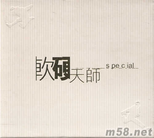 軟硬天師SPECIAL專輯正面圖片