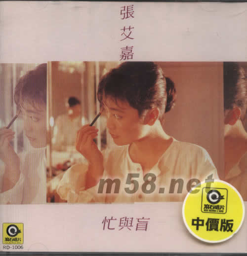 忙與盲專輯正面圖片