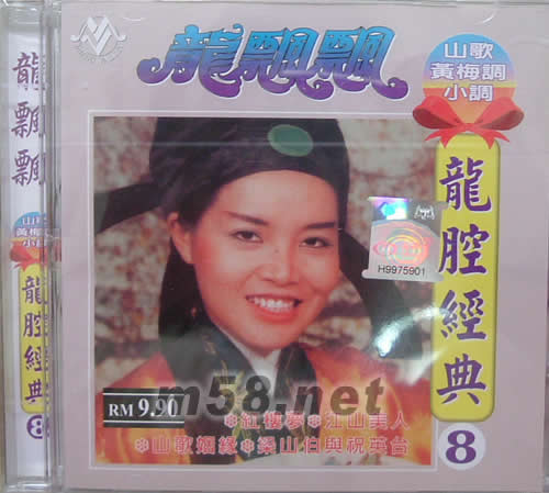 龍腔經典(8)山歌 黃梅調 小調專輯正面圖片