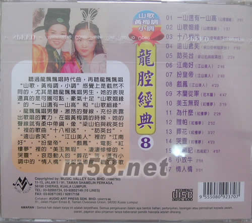 龍腔經典(8)山歌 黃梅調 小調專輯背面圖片
