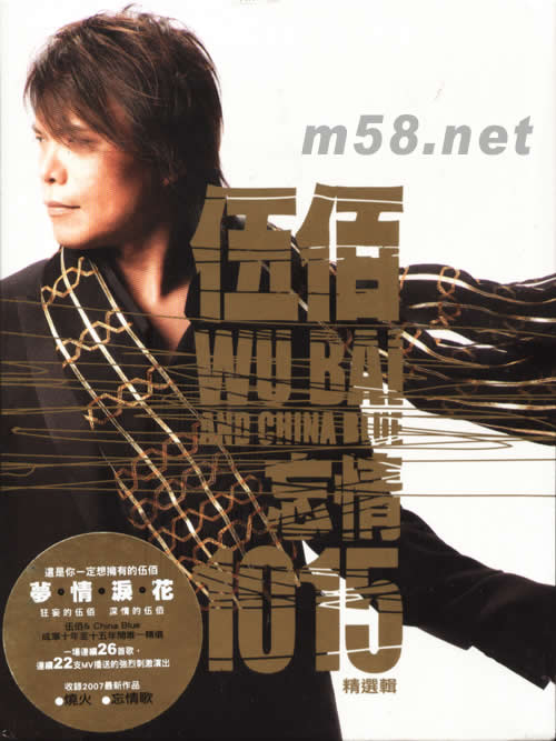 忘情1015-精選輯2CD+DVD專(zhuān)輯正面圖片