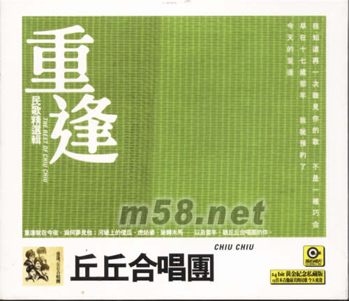 重逢 丘丘合唱團 民歌精選輯24BIT金碟專輯正面圖片