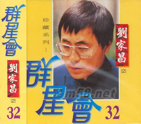 群星會(huì)32 劉家昌(2)專輯正面圖片