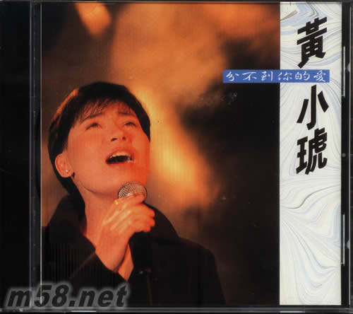 分不到你的愛專輯正面圖片