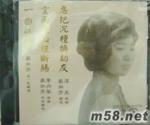 嚴淑芳 一曲情牽專輯正面圖片