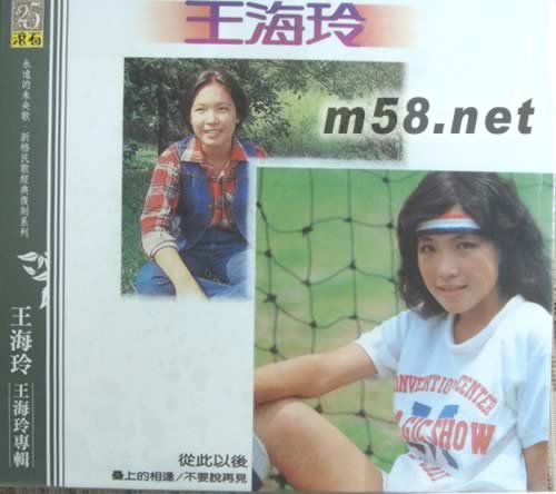 王海玲專輯(永遠的未央歌)專輯正面圖片