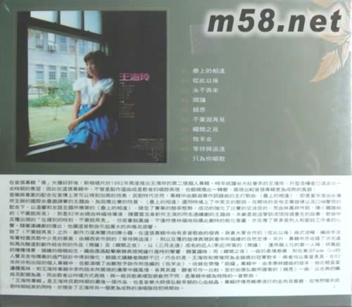 王海玲專輯(永遠的未央歌)專輯背面圖片