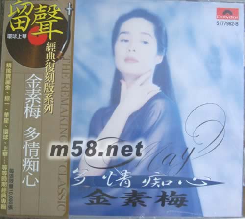 多情癡心(留聲經典復刻版系列)專輯正面圖片