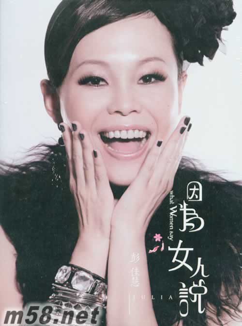 因為女人說專輯正面圖片