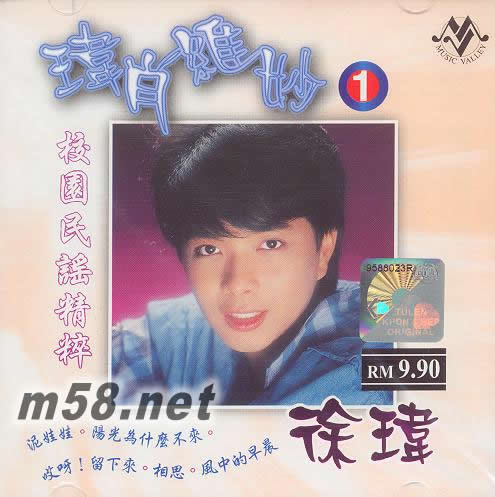 瑋肖維妙1 校園民謠精粹專輯正面圖片