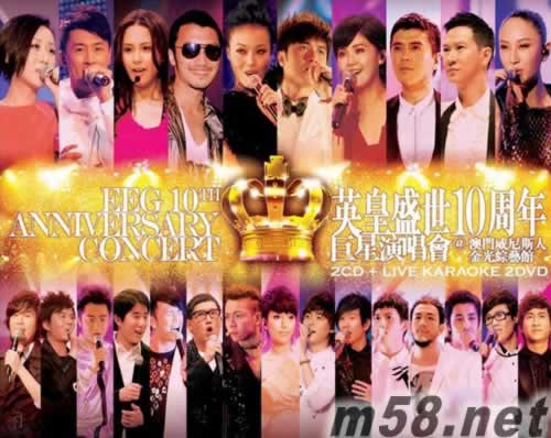 英皇盛世10周年 巨星演唱會(huì) (特別版) 2CD+2DVD專輯正面圖片