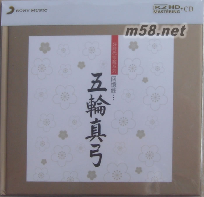 好時代珍藏系列之 五輪真弓回憶錄 (SONY K2HD系列)(2017SONY 特價系列K2HD)專輯正面圖片
