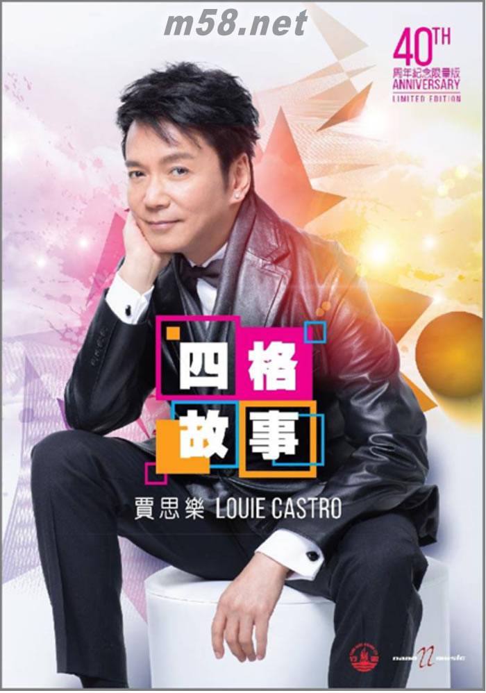 賈思樂-40周年紀(jì)念限量版 四格故事CD+DVD(Karaoke MV)專輯正面圖片