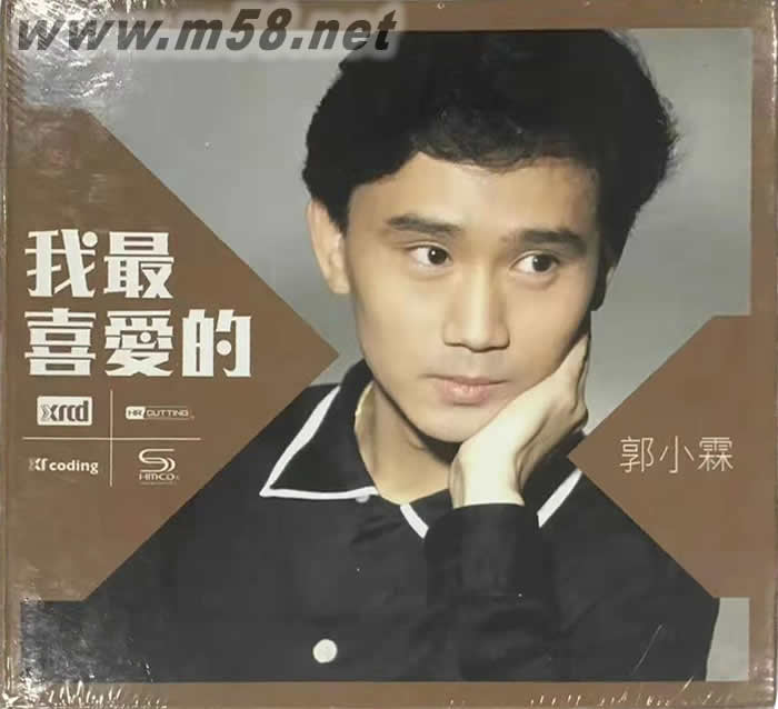 我最喜愛的郭小霖 NEW XRCD專輯正面圖片