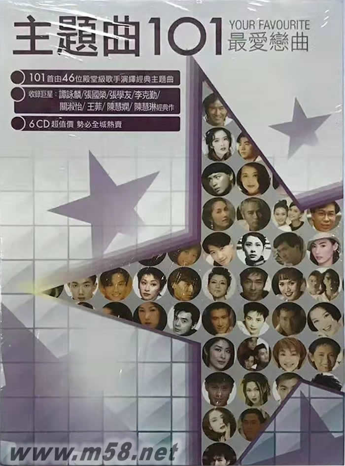 主題曲101套裝 最愛戀曲(6CD)專輯正面圖片