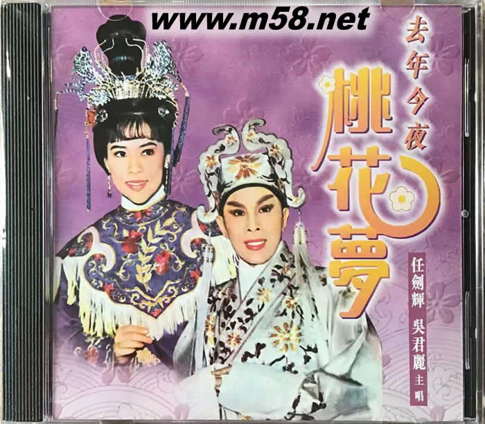 任劍輝 吳君麗 去年今夜桃花夢專輯正面圖片