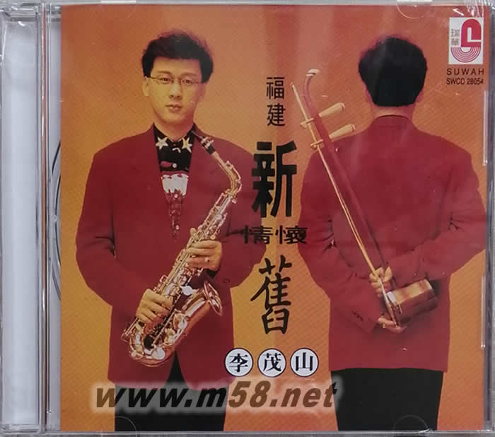 福建新舊情懷專輯正面圖片