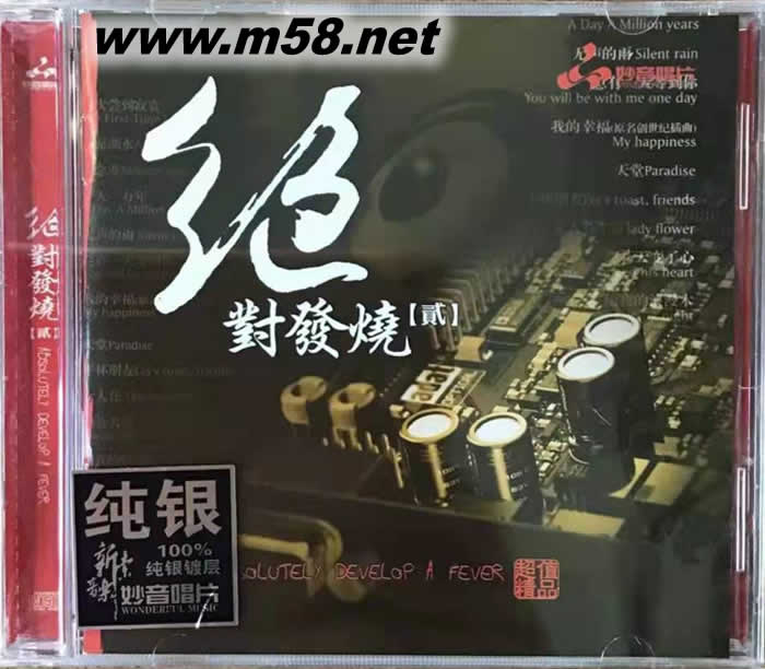 絕對發(fā)燒 貳 純銀版專輯正面圖片