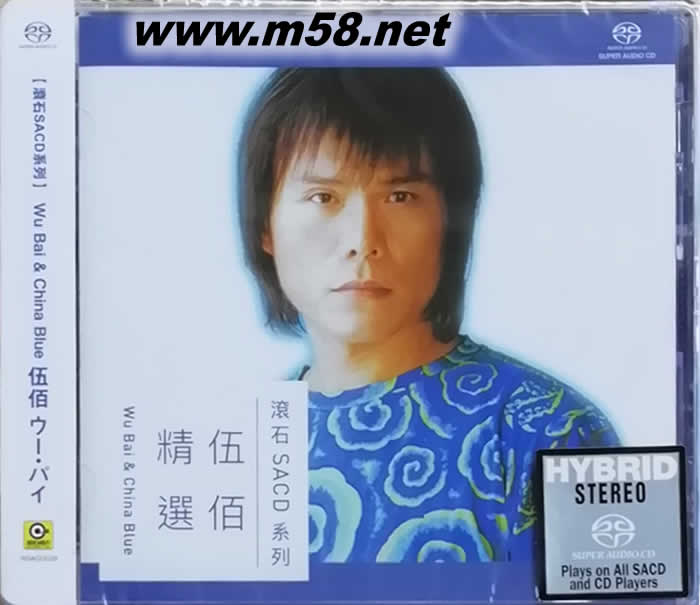 滾石SACD 伍佰精選專輯正面圖片