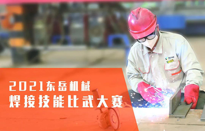 “焊”衛(wèi)品質(zhì)，東岳機(jī)械2021焊接技能比武大賽