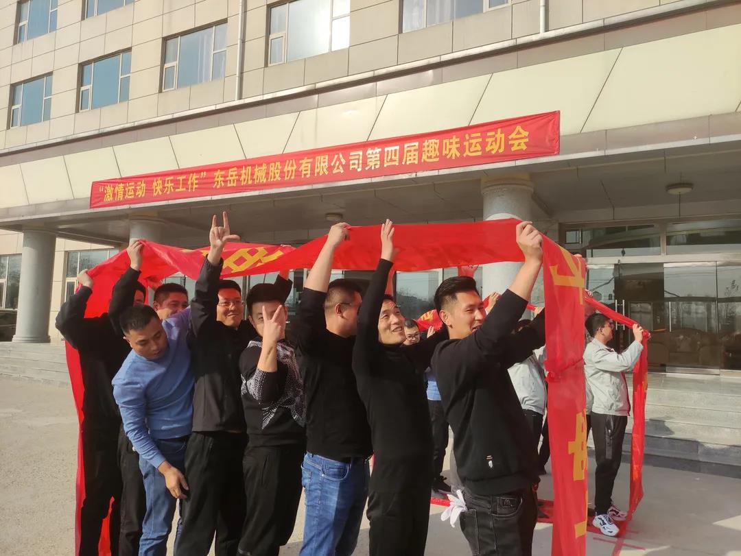 激情運動，快樂工作——東岳機械股份舉辦第四屆趣味運動會