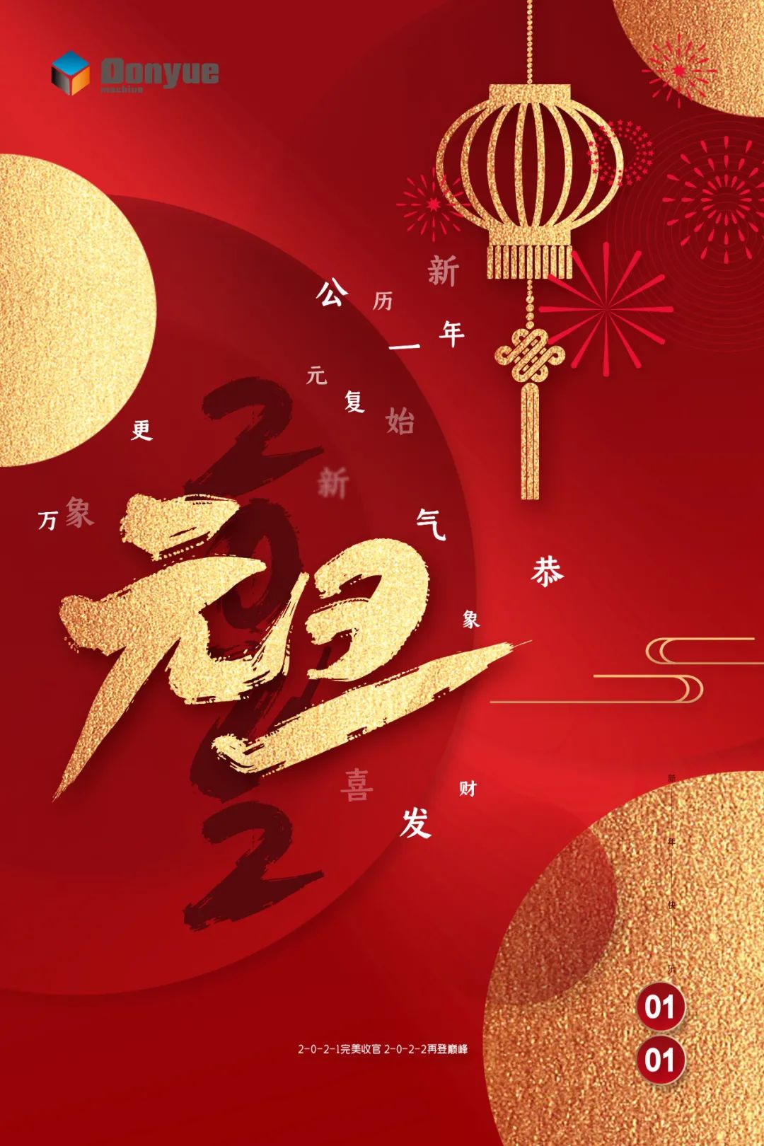 辭舊迎新日，萬象更新時(shí)！東岳機(jī)械祝您2022新年快樂