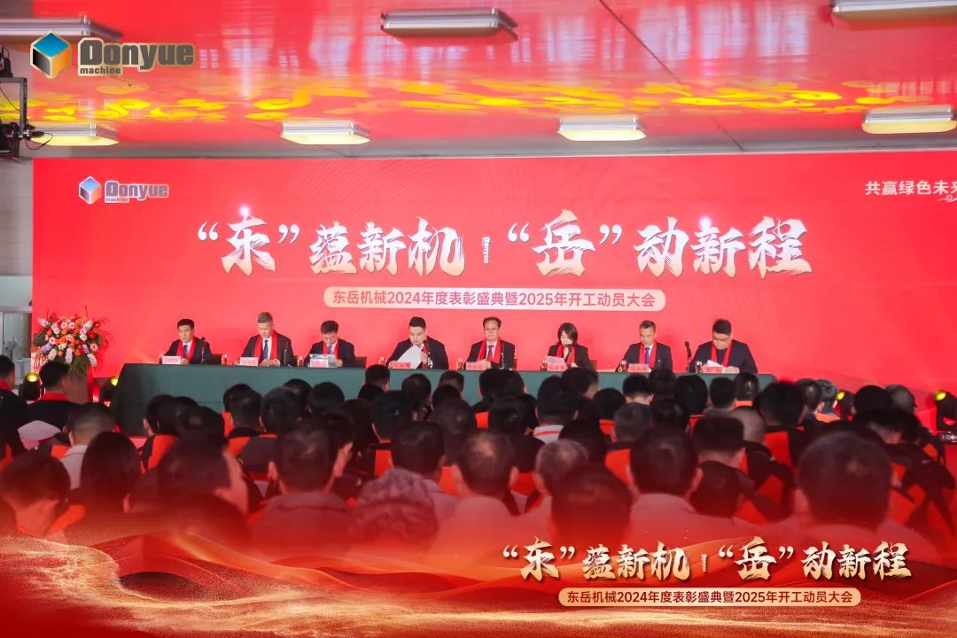 “'東”蘊新機(jī)，“岳”動新程”丨東岳機(jī)械2024年終表彰盛典暨2025年開工動員大會隆重召開